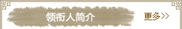 领衔人简介