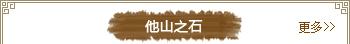 他山之石