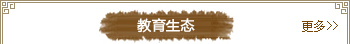 教育生态