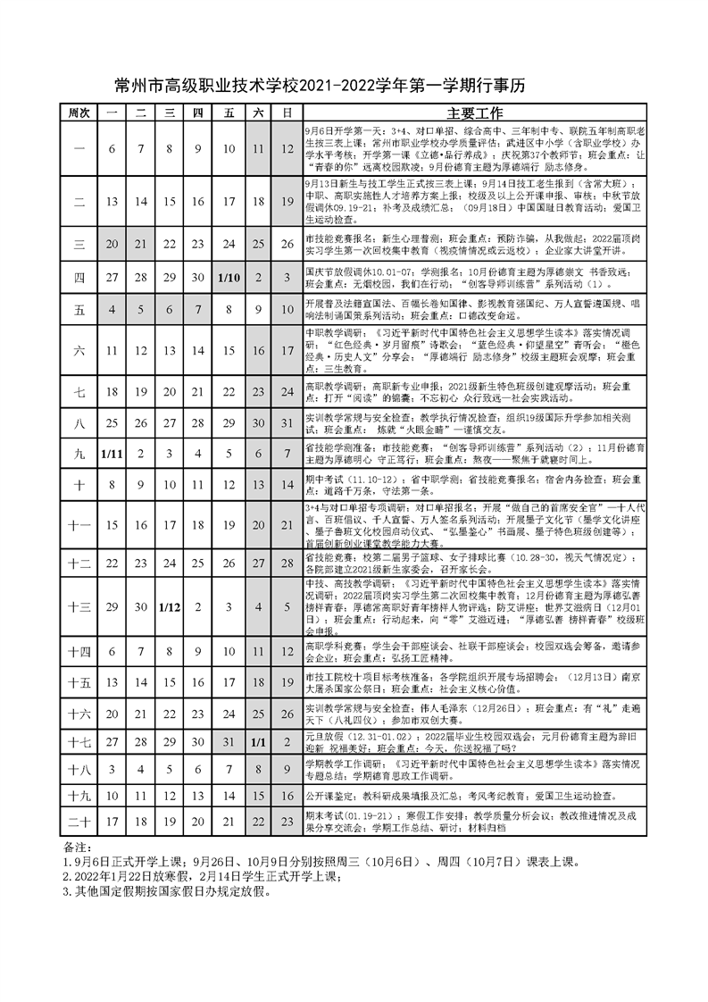 2021-2022学年第一学期行事历.png