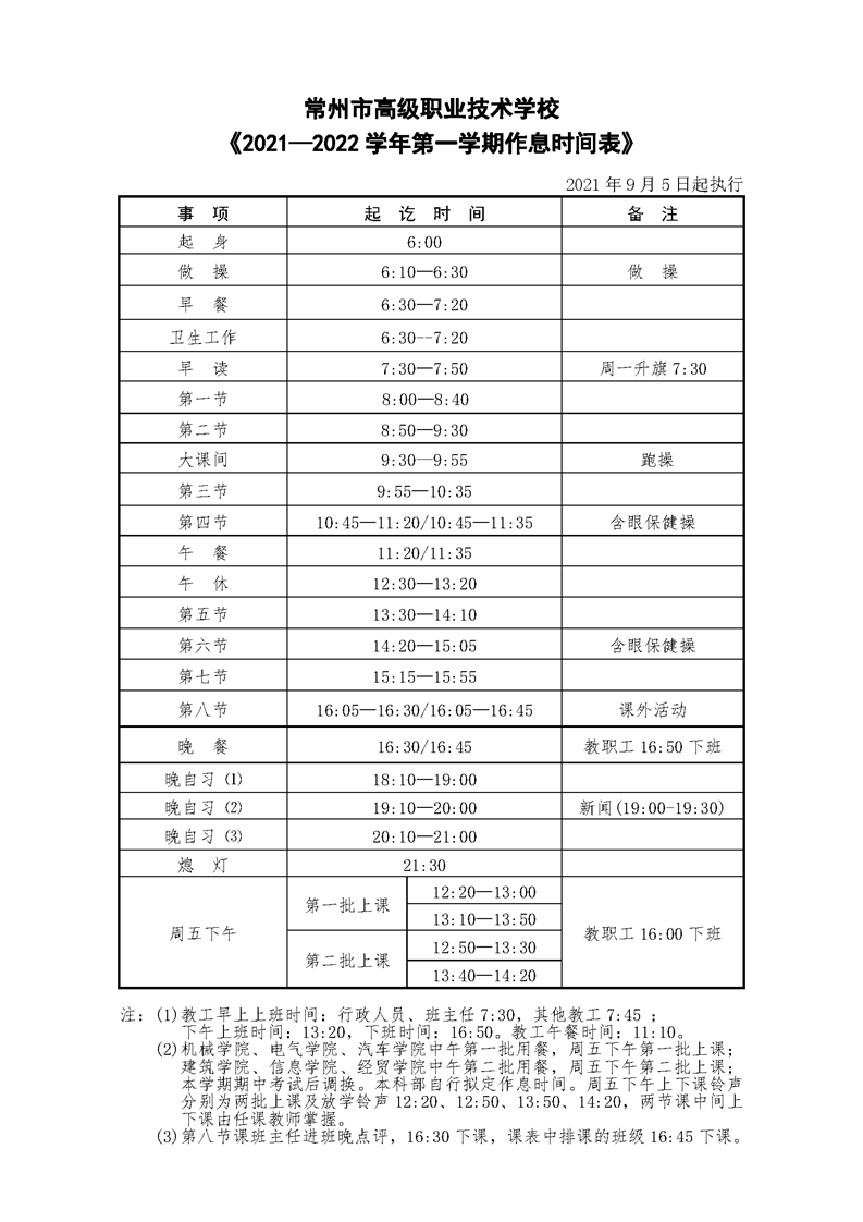 2021-2022学年第一学期作息时间表.png
